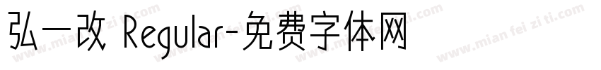 弘一改 Regular字体转换
